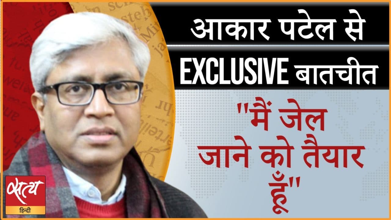 पत्रकार और मानवाधिकार कार्यकर्ता आकार पटेल से बात